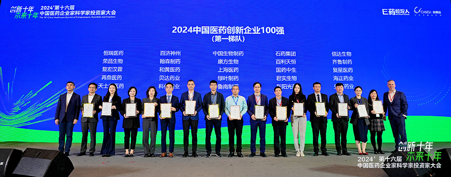 2024中国医药创新企业100强(第一梯队)颁奖现场 1.jpg 2024中国医药创新企业100强(第一梯队)颁奖现场 1.jpg